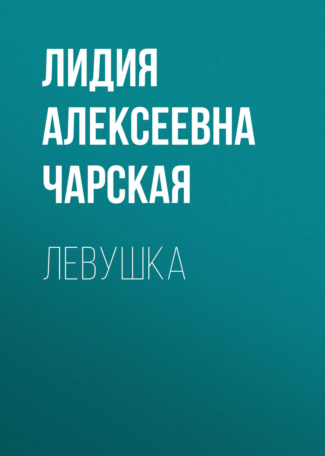 Обложка книги «Левушка»