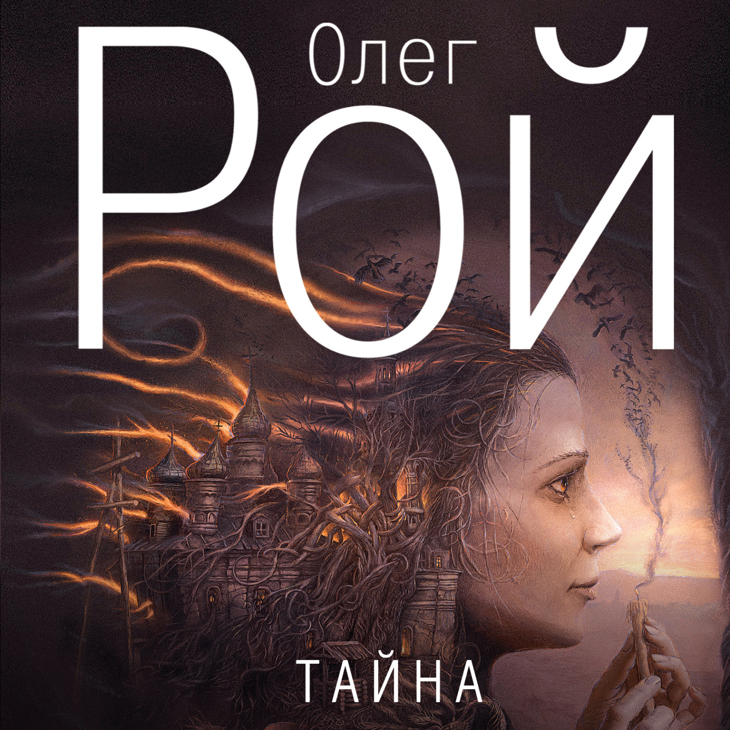 Обложка книги «Тайна»