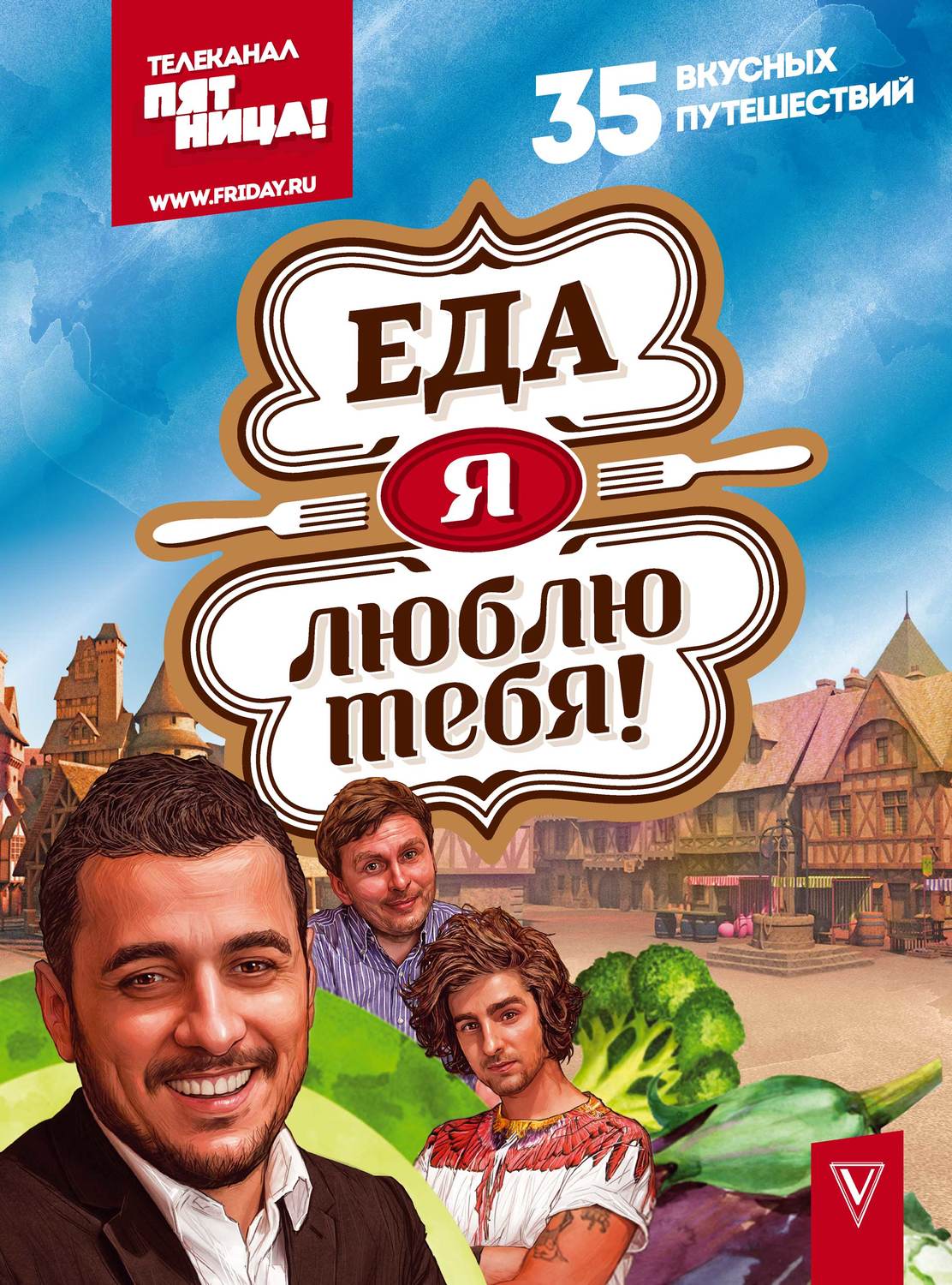 Обложка книги «Еда, я люблю тебя!»