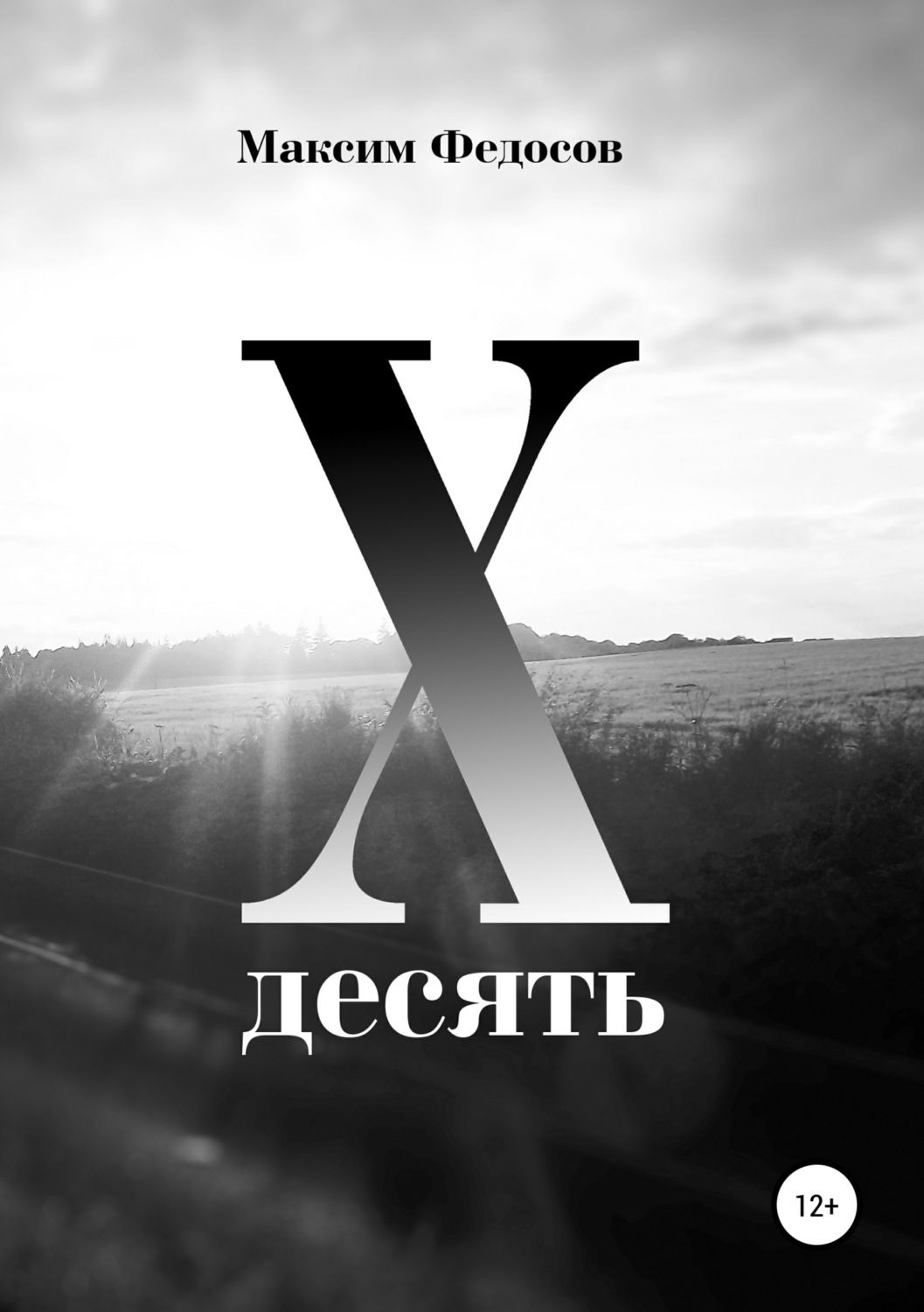 Обложка книги «Десять»