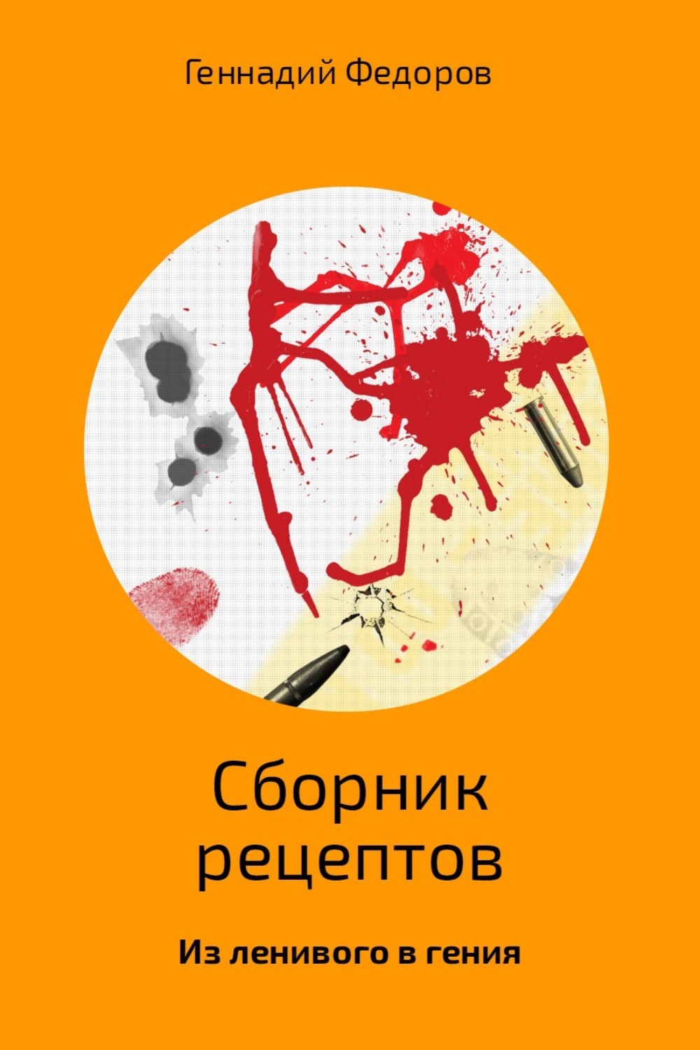Обложка книги «Сборник рецептов»