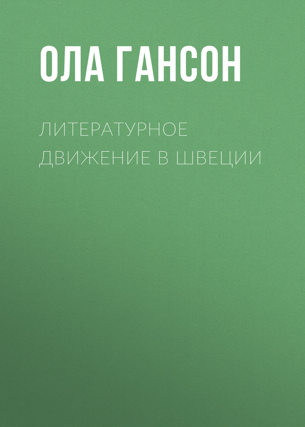 Обложка книги «Литературное движение в Швеции»