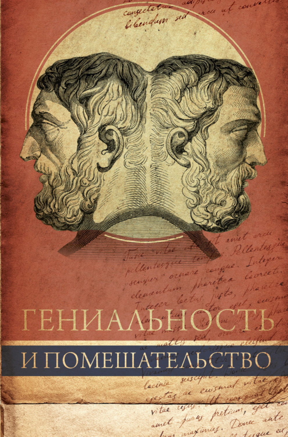 Обложка книги «Гениальность и помешательство»