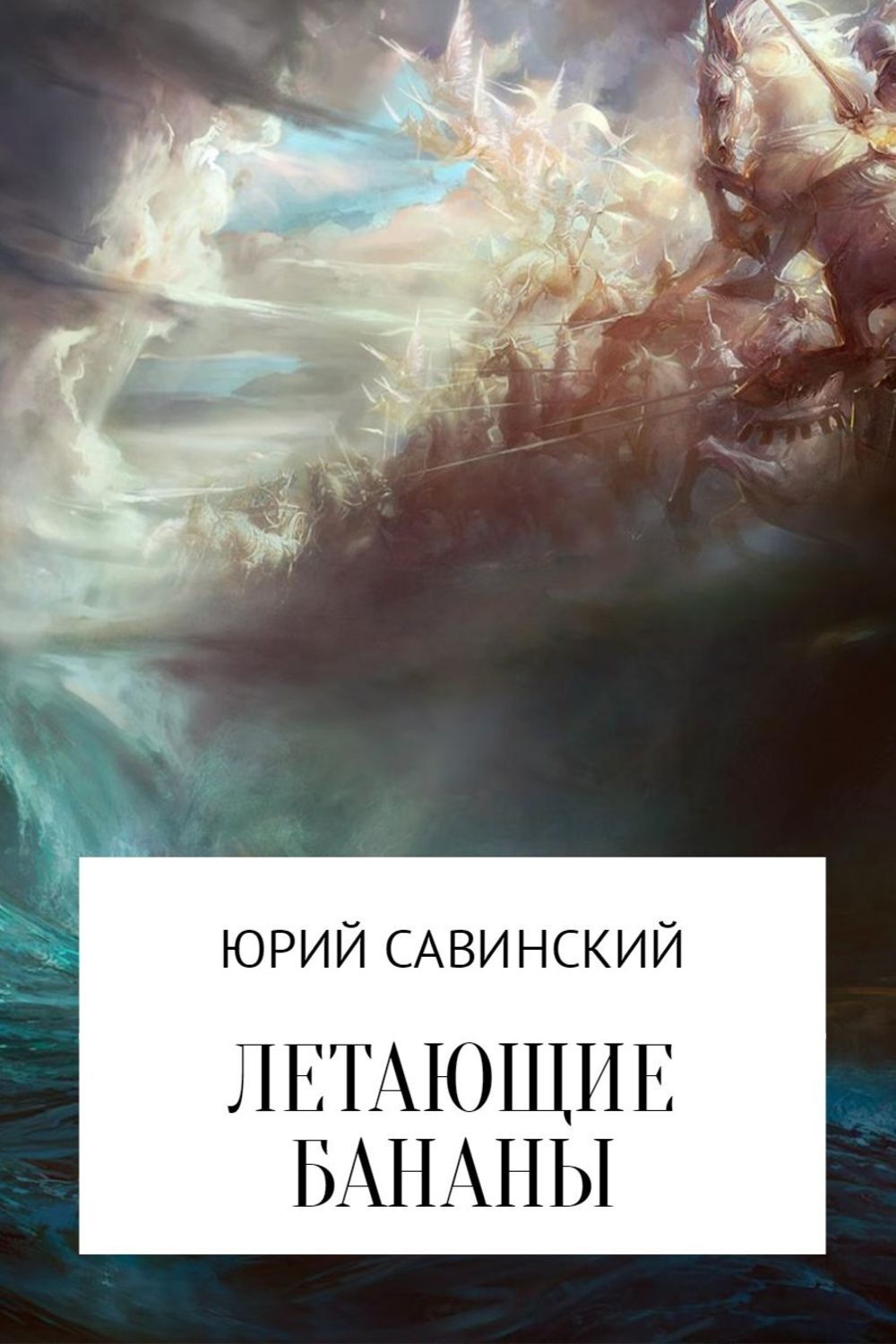 Обложка книги «Летающие бананы»