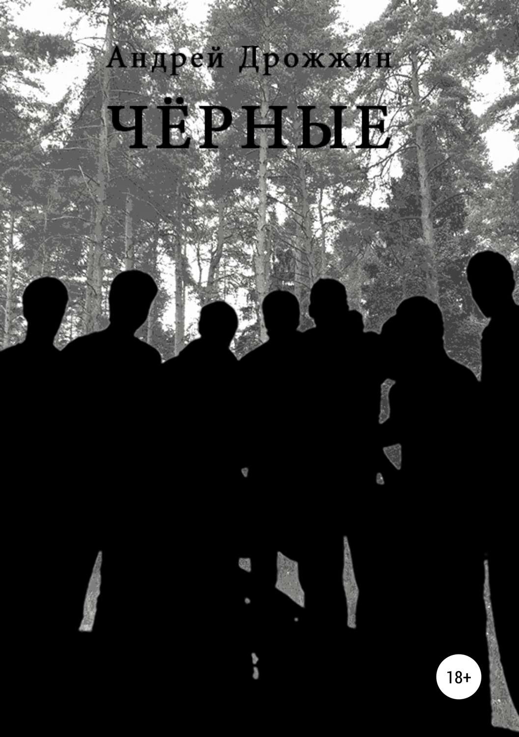 Обложка книги «Чёрные»