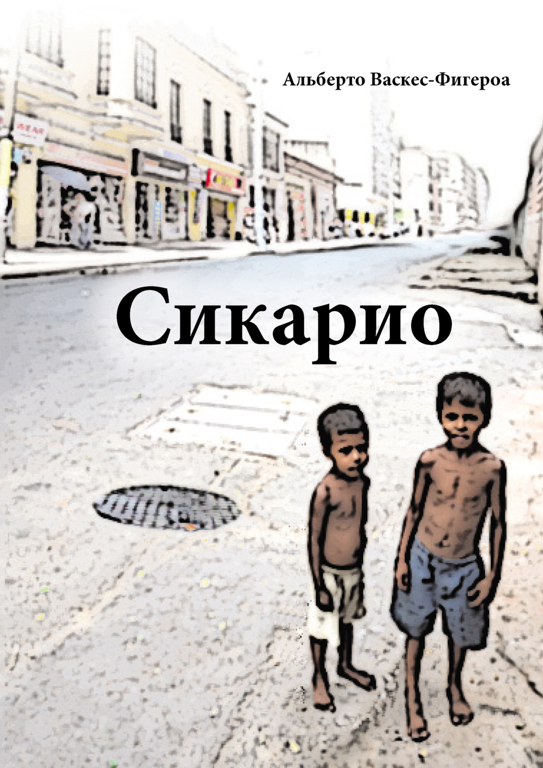 Обложка книги «Сикарио»