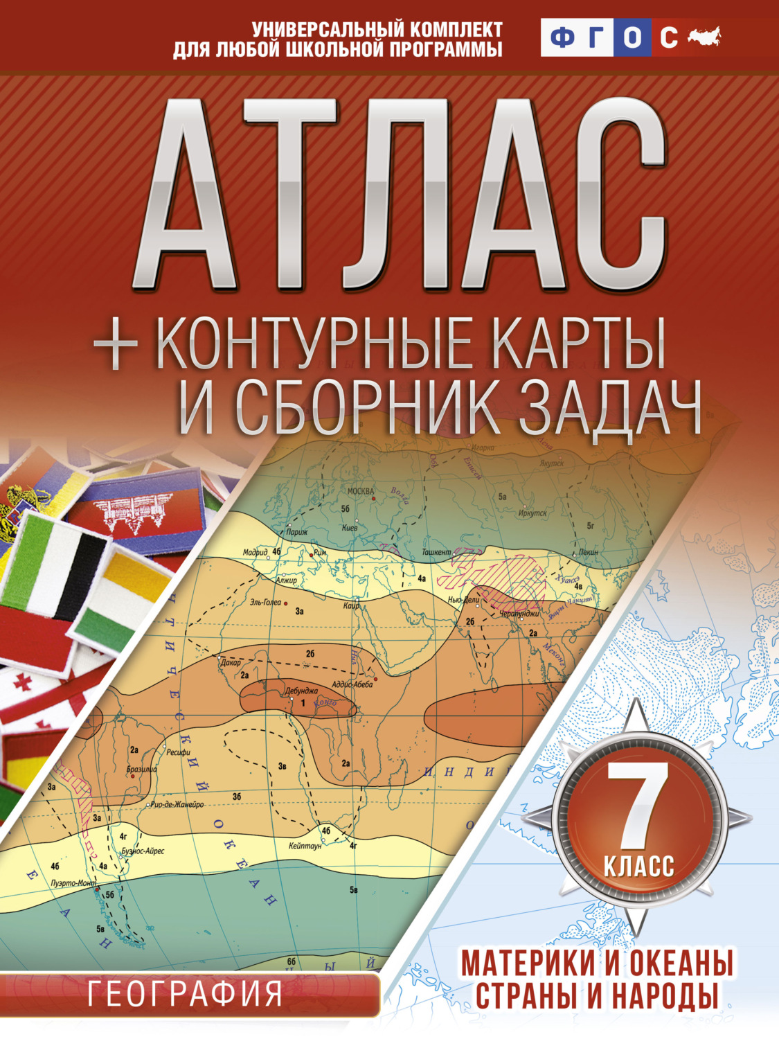 Обложка книги «Атлас + контурные карты и сборник задач. 7 класс. Материки и океаны. Страны и народы»