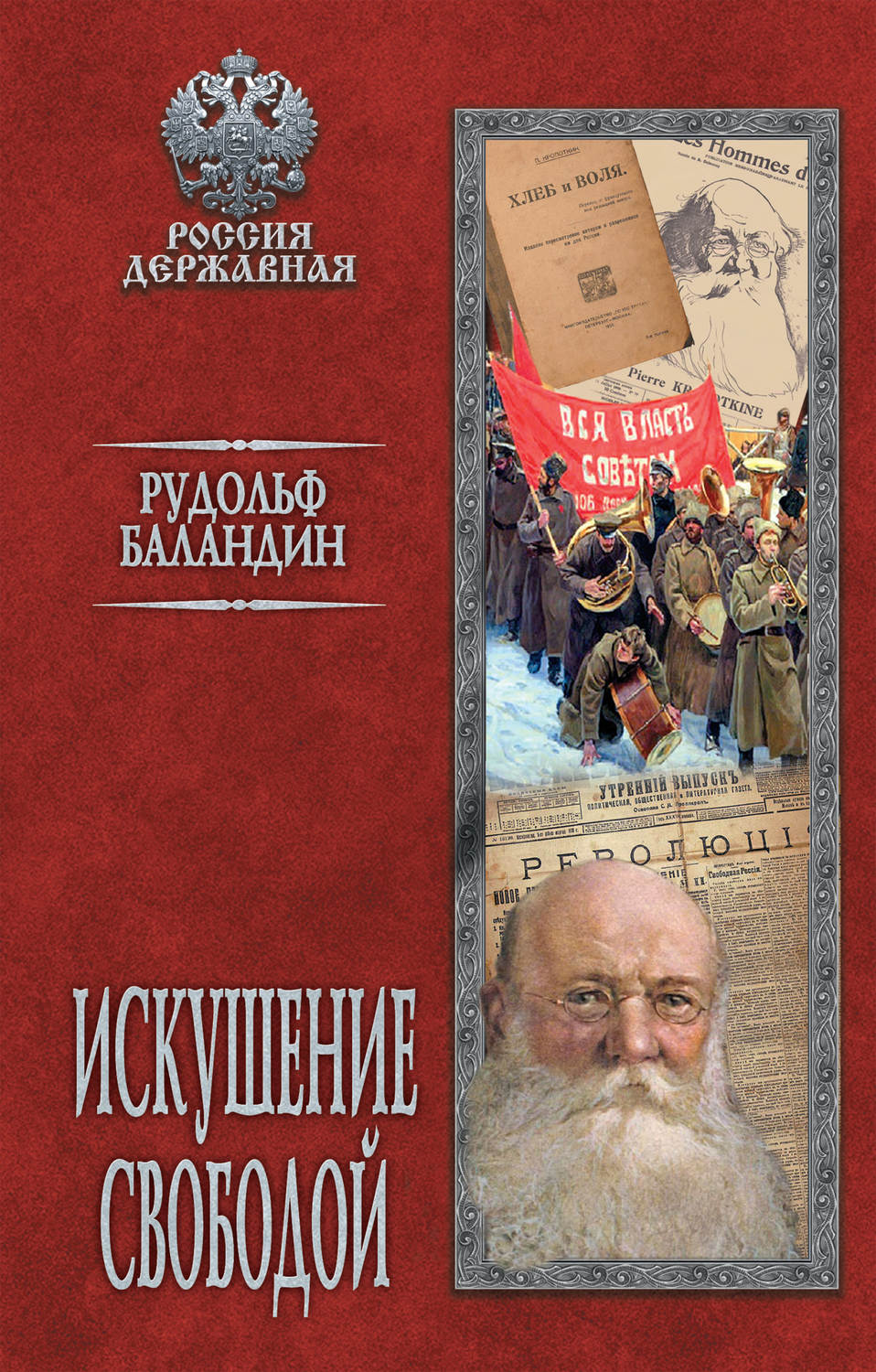 Обложка книги «Искушение свободой»