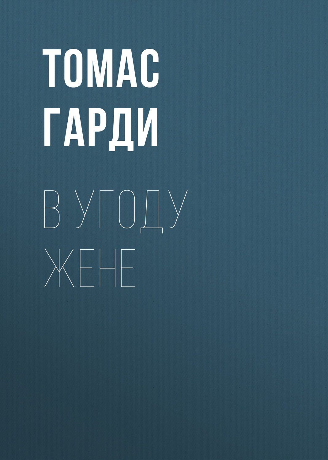 Обложка книги «В угоду жене»