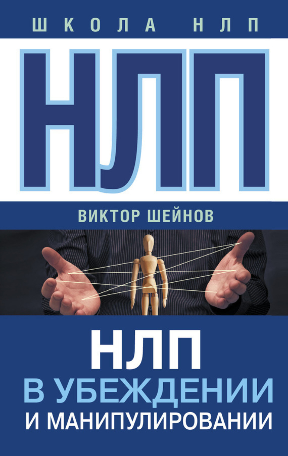 Обложка книги «НЛП в убеждении и манипулировании»