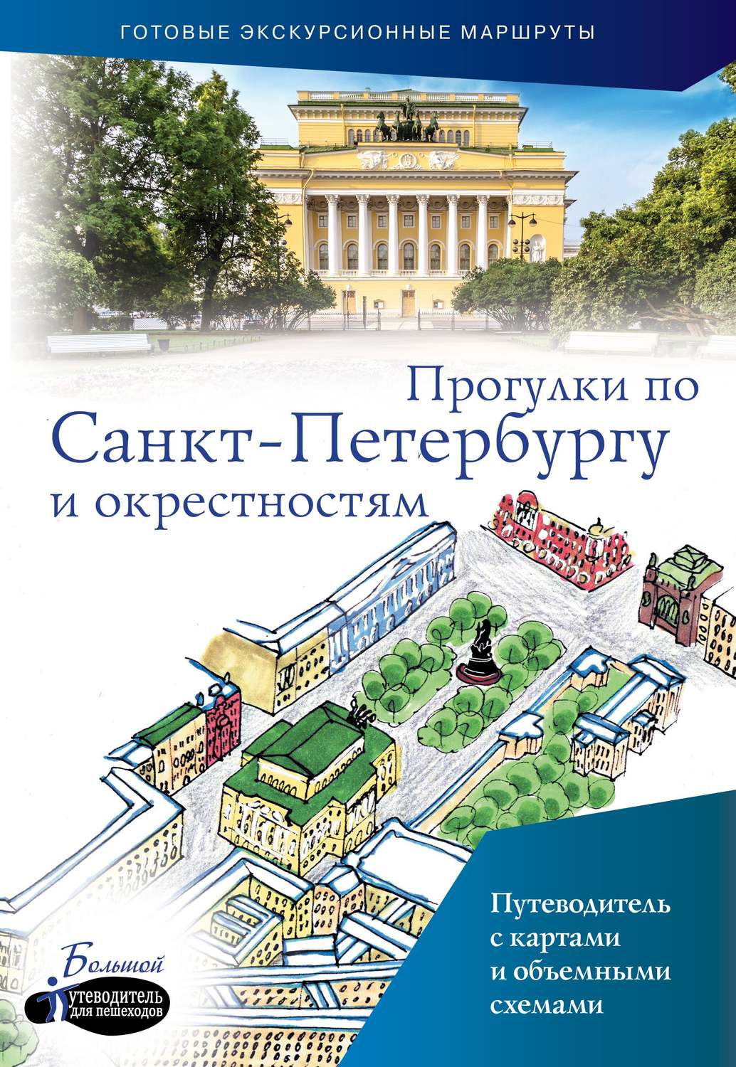 Обложка книги «Прогулки по Санкт-Петербургу и окрестностям. Путеводитель для пешеходов»