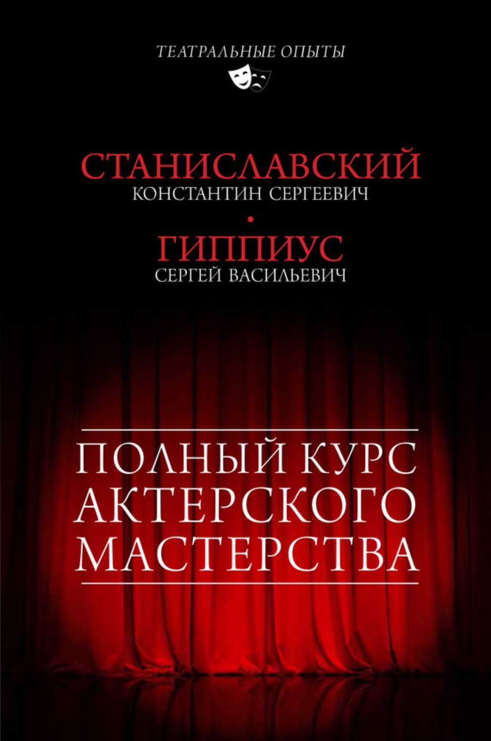 Обложка книги «Полный курс актерского мастерства (сборник)»