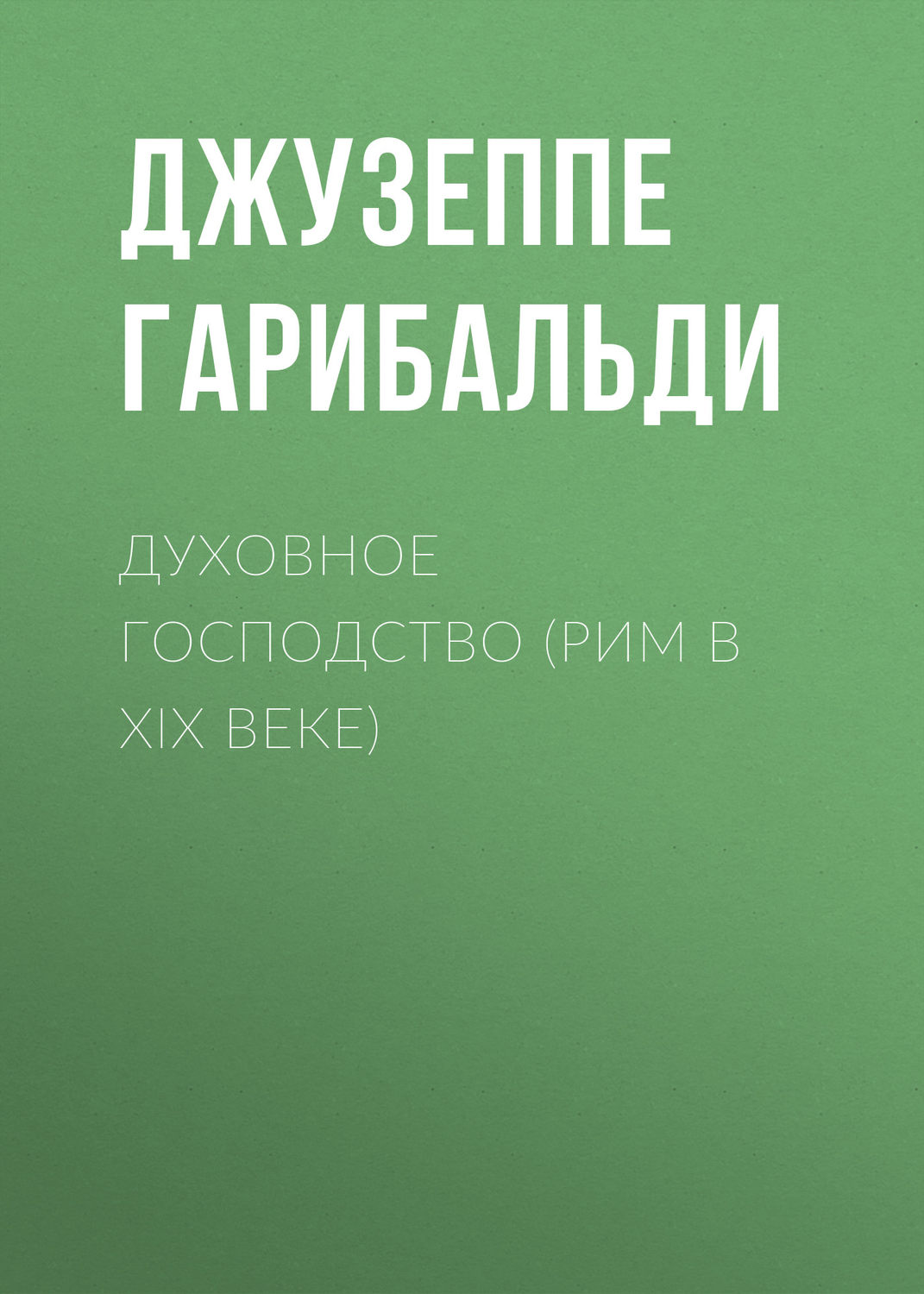 Обложка книги «Духовное господство (Рим в XIX веке)»