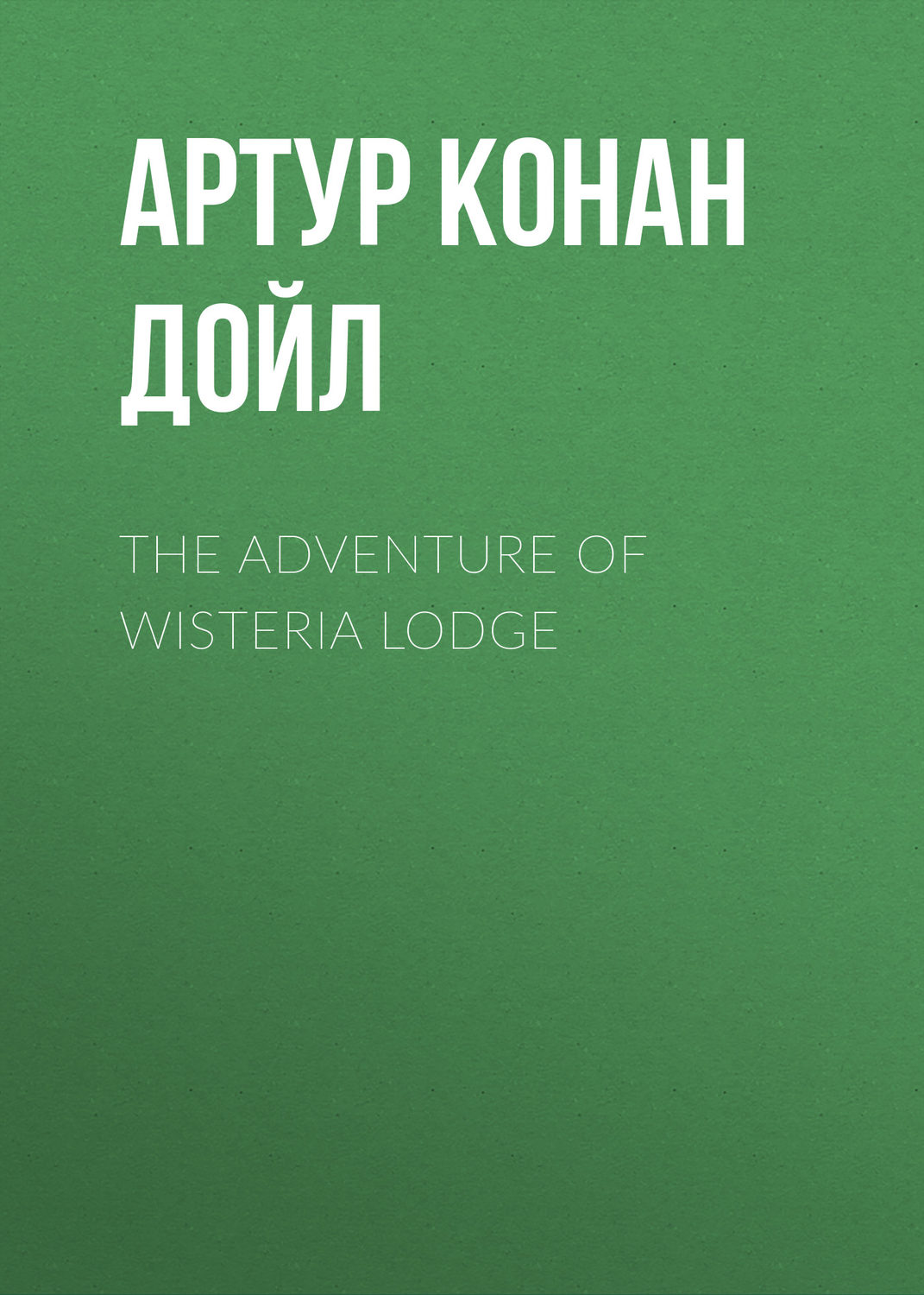 Обложка книги «The Adventure of Wisteria Lodge»