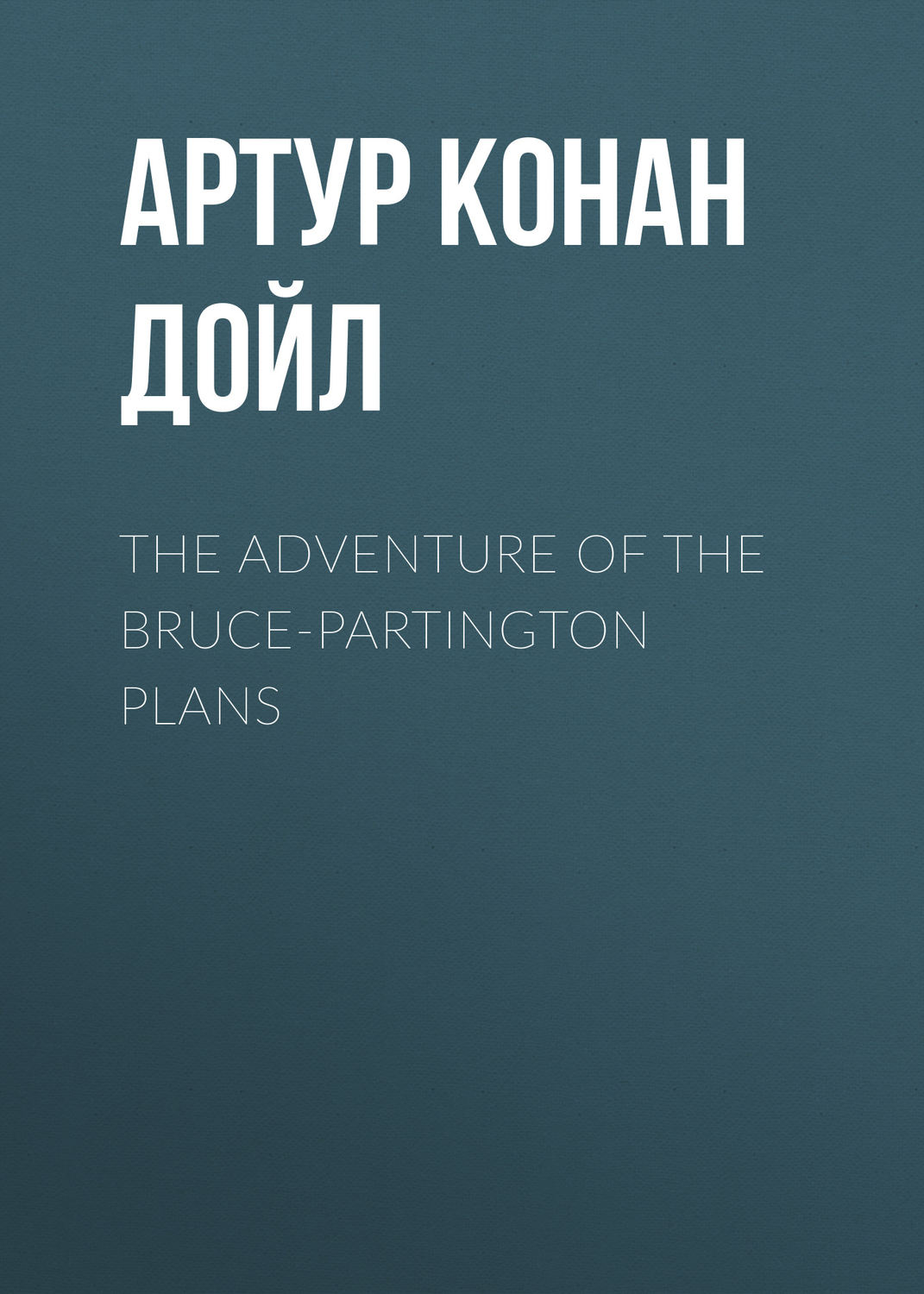 Обложка книги «The Adventure of the Bruce-Partington Plans»