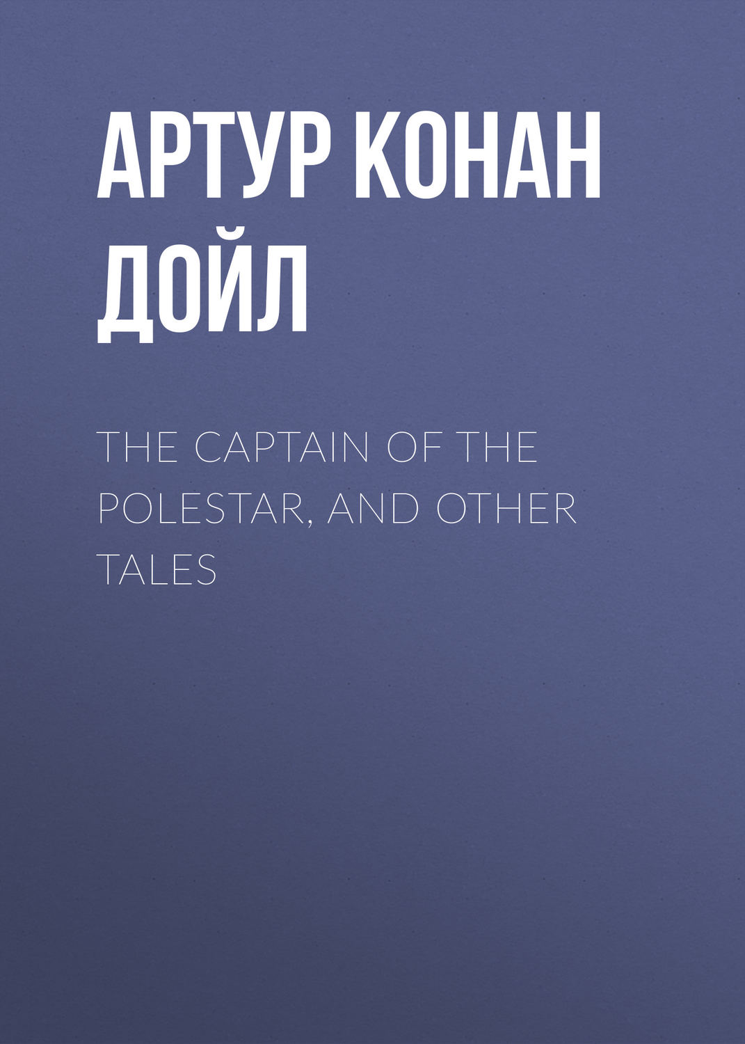 Обложка книги «The Captain of the Polestar, and Other Tales»