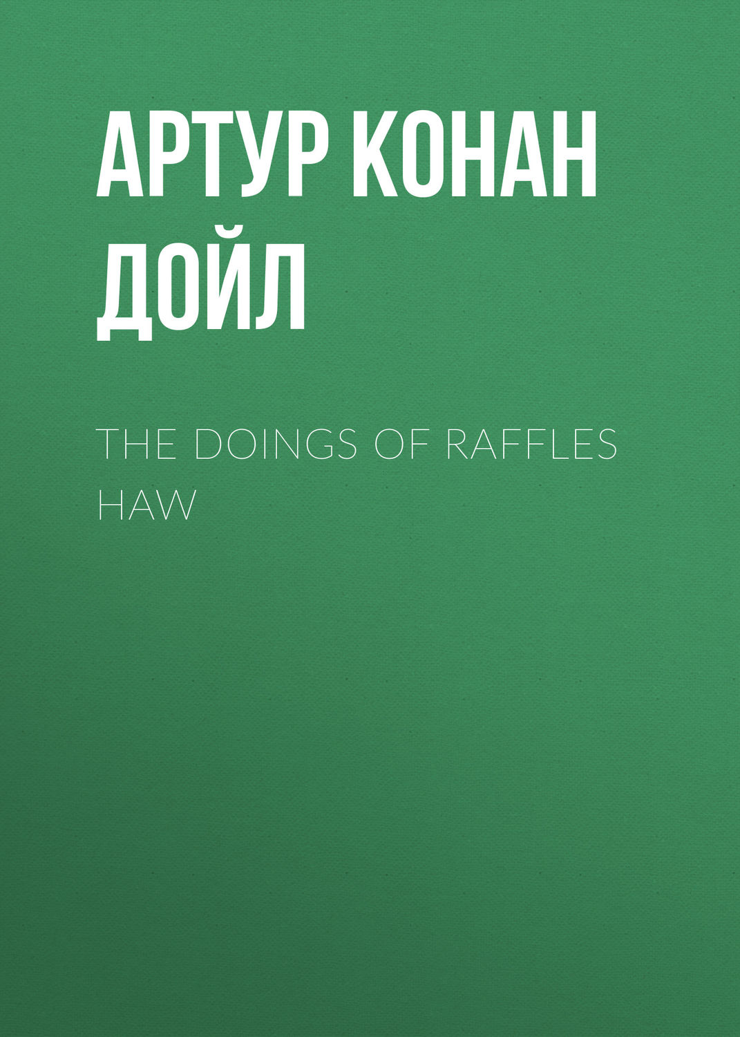 Обложка книги «The Doings of Raffles Haw»