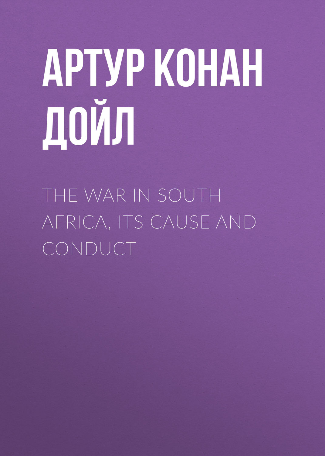 Обложка книги «The War in South Africa, Its Cause and Conduct»