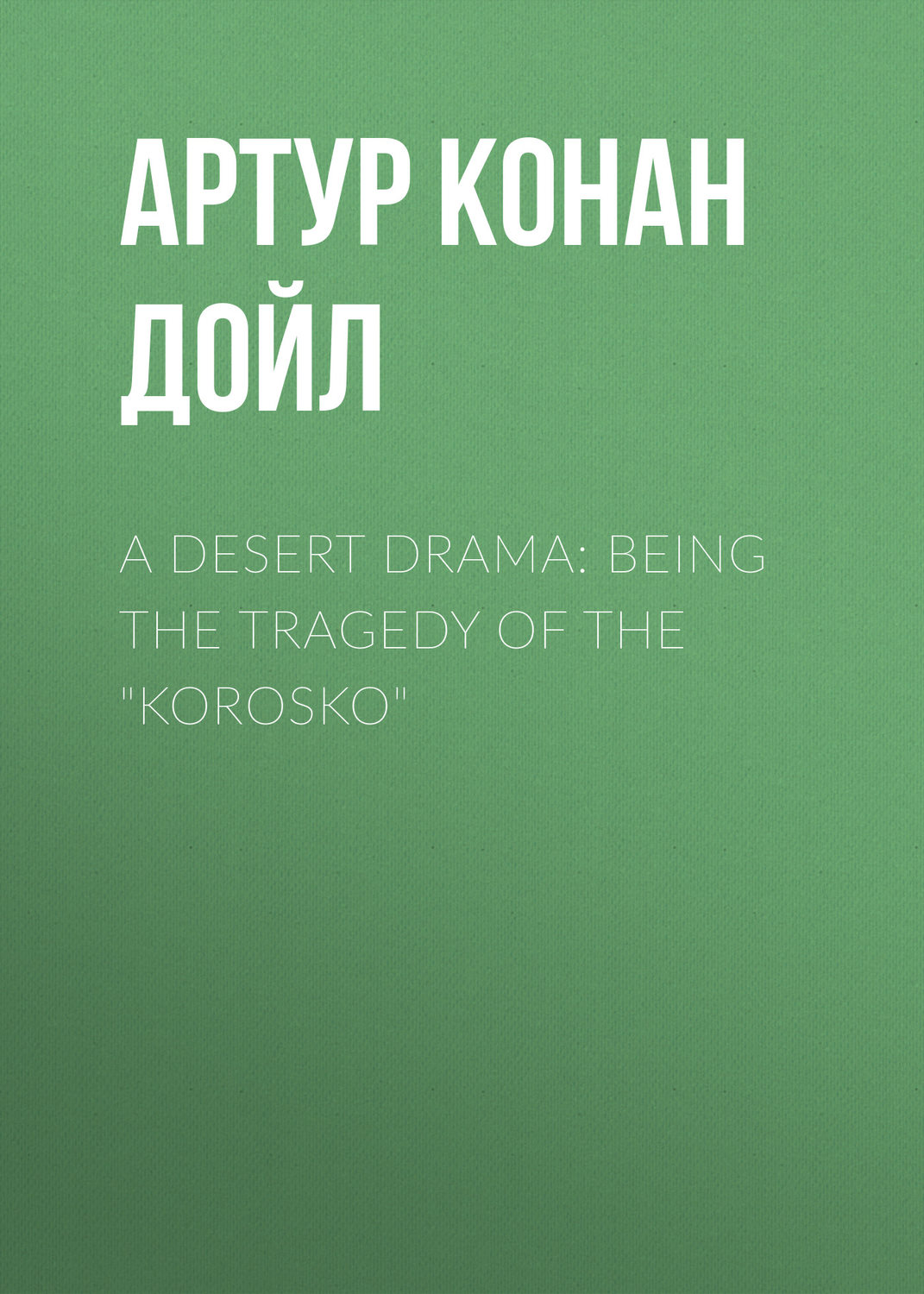 Обложка книги «A Desert Drama: Being The Tragedy Of The "Korosko"»