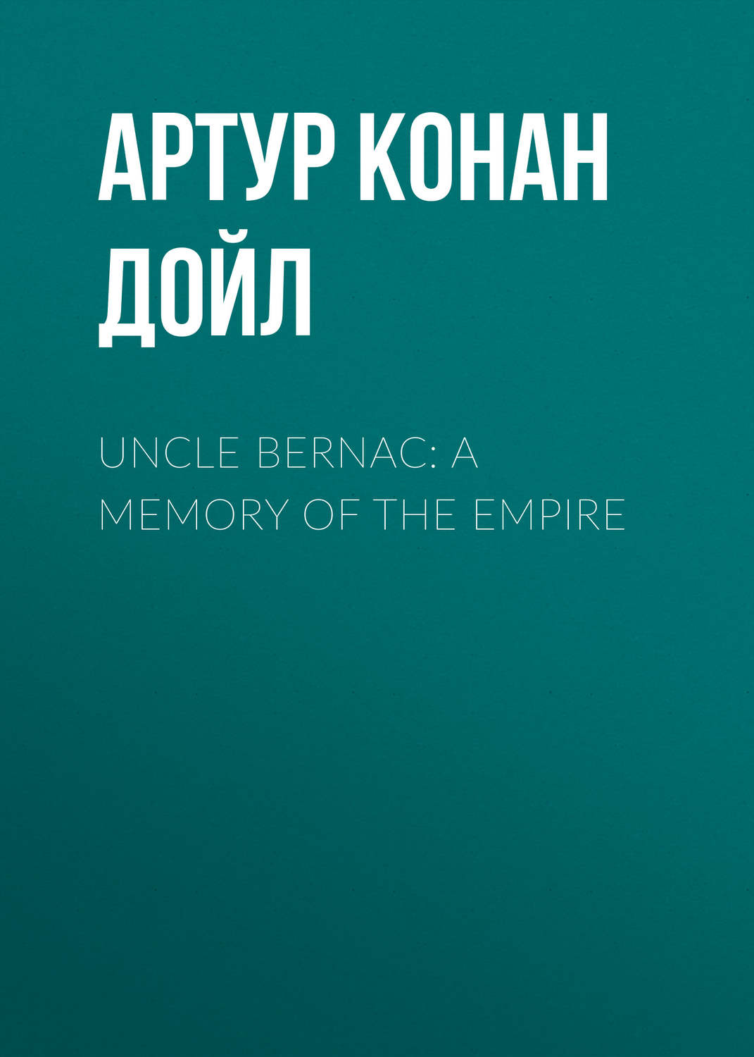 Обложка книги «Uncle Bernac: A Memory of the Empire»