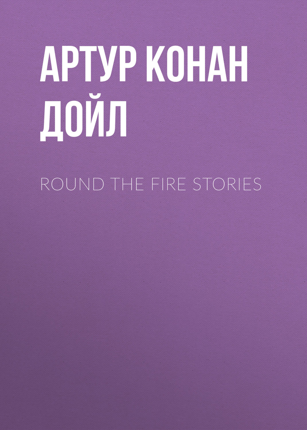 Обложка книги «Round the Fire Stories»