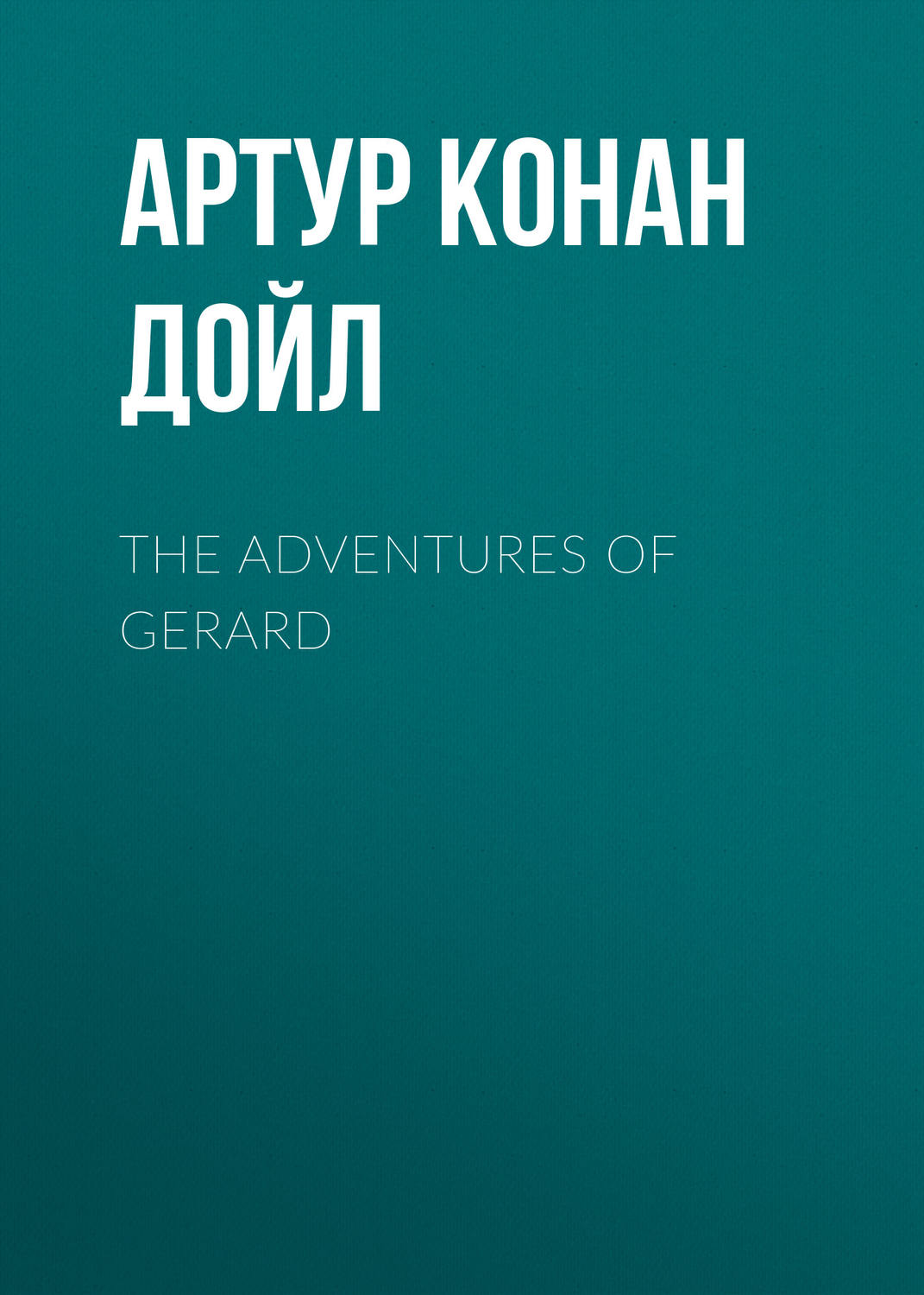 Обложка книги «The Adventures of Gerard»