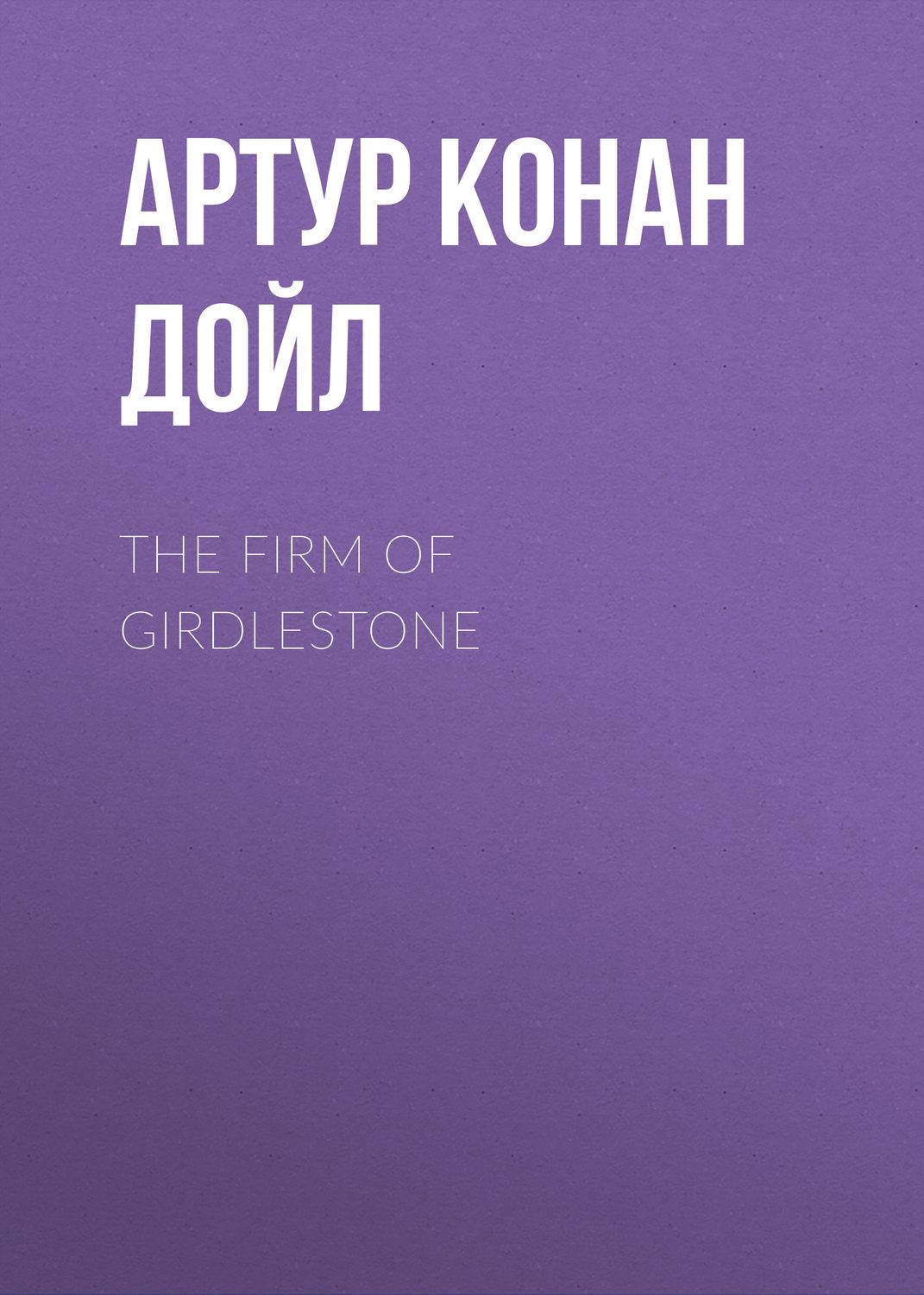 Обложка книги «The Firm of Girdlestone»
