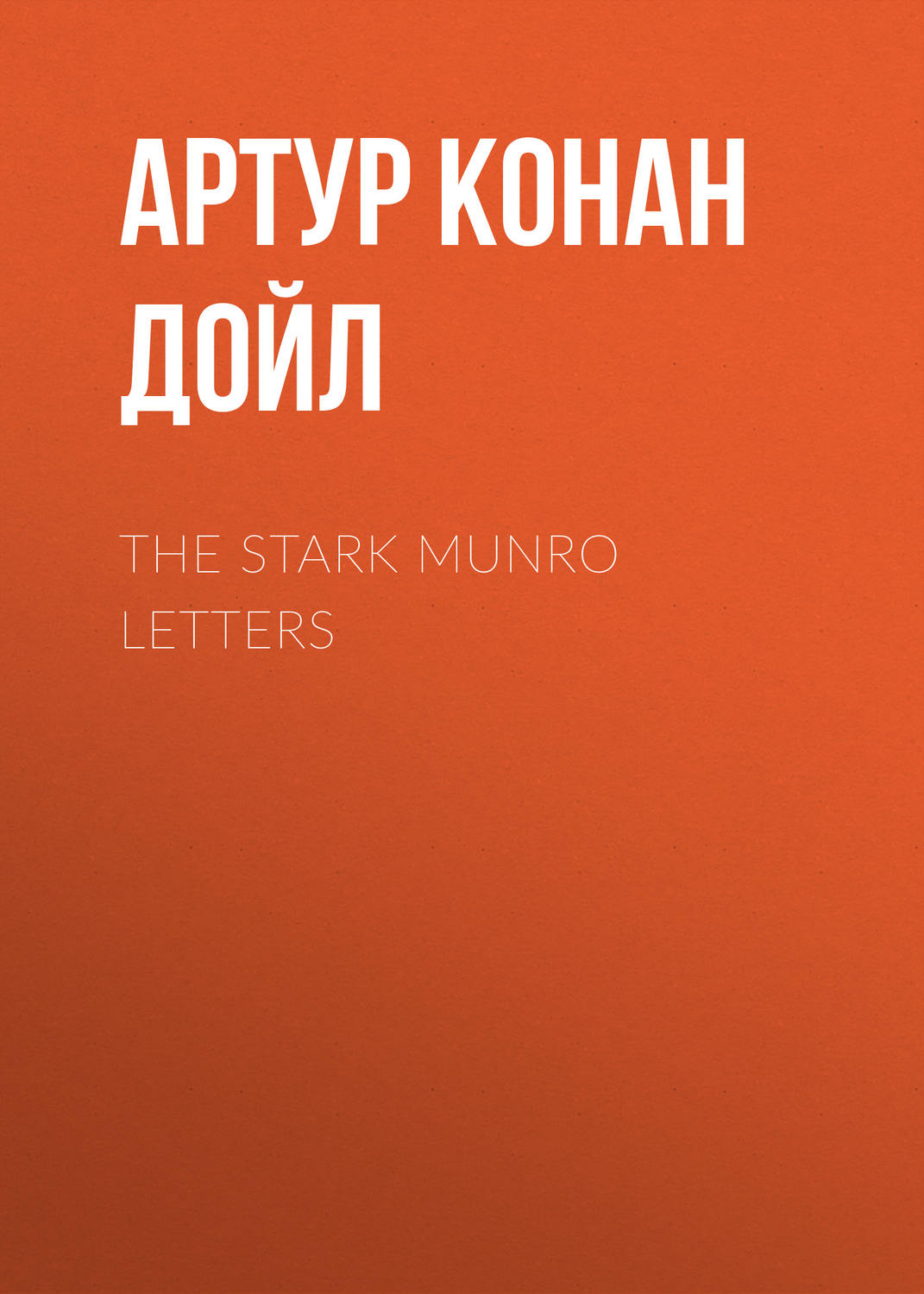 Обложка книги «The Stark Munro Letters»