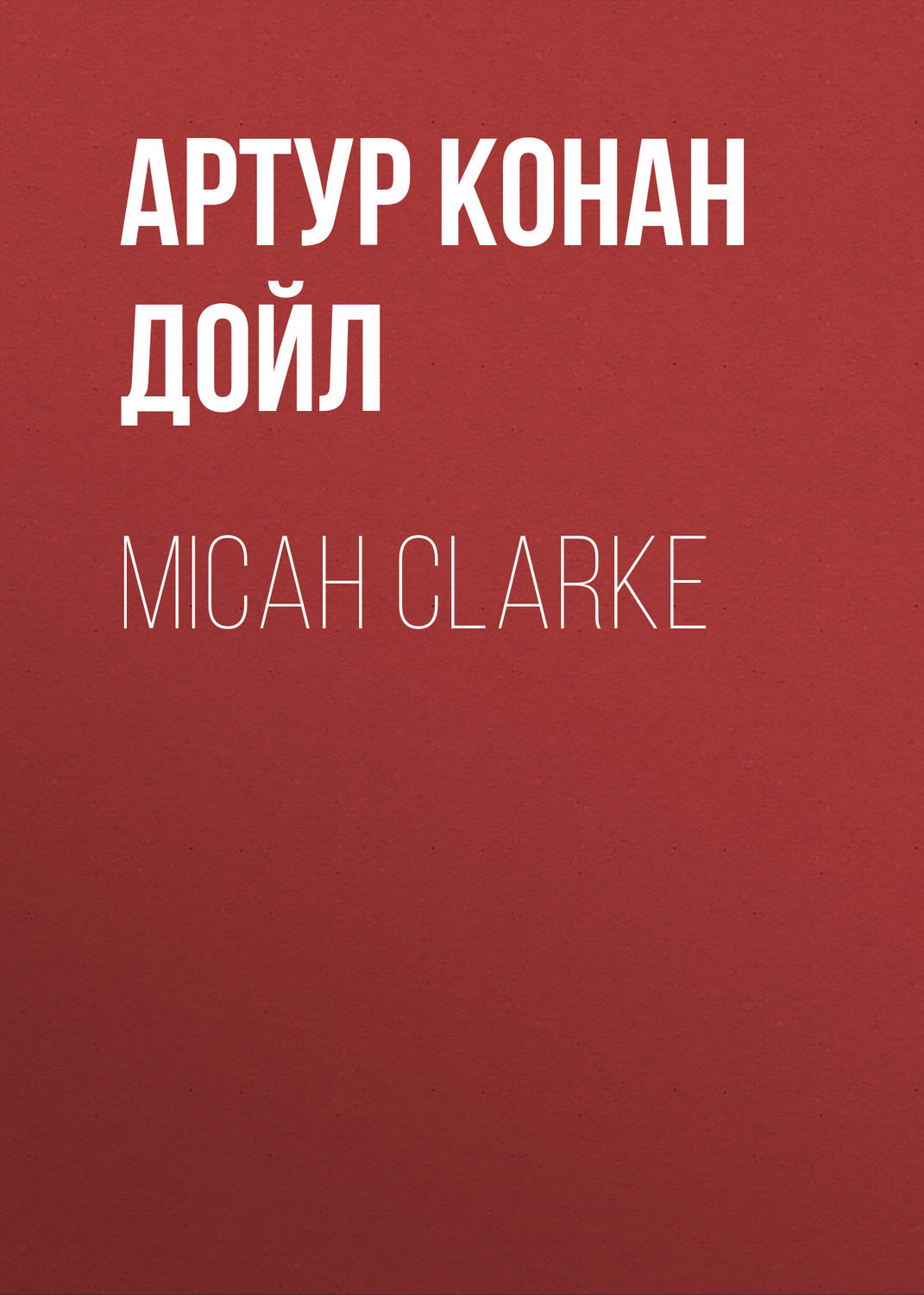 Обложка книги «Micah Clarke»