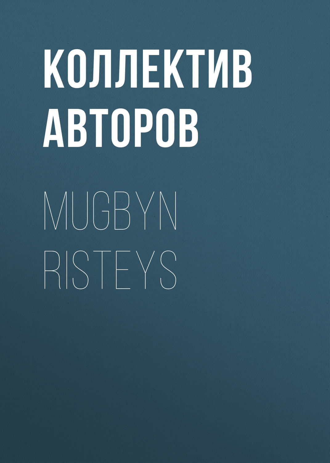 Обложка книги «Mugbyn risteys»