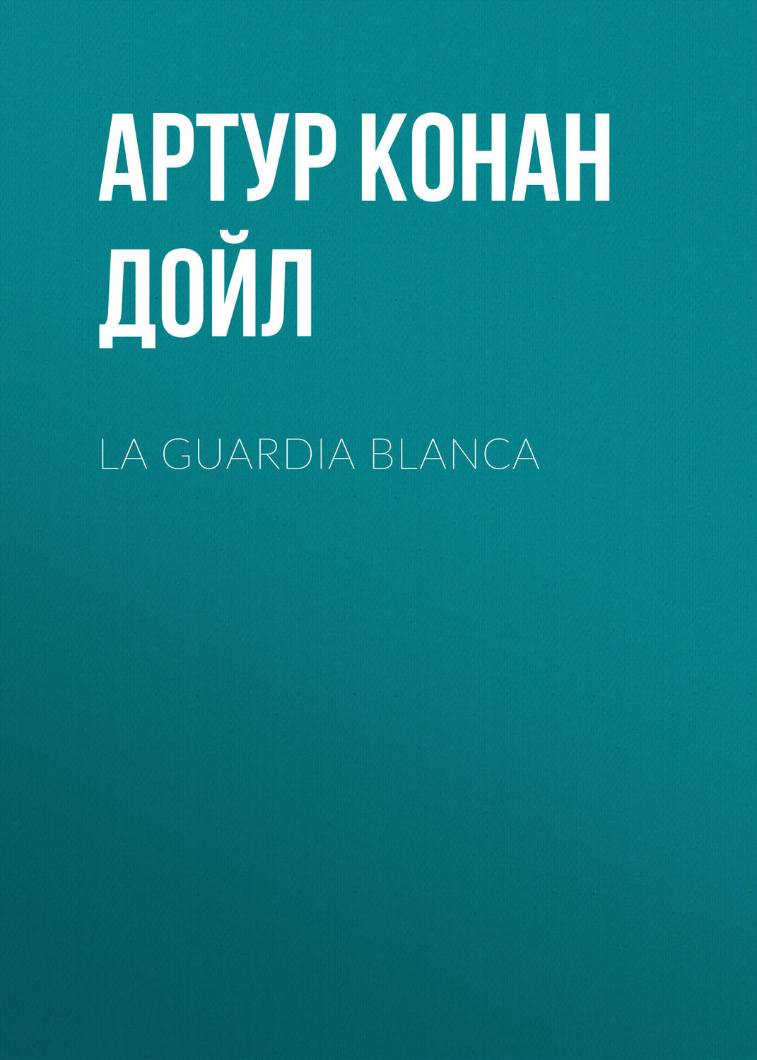 Обложка книги «La guardia blanca»