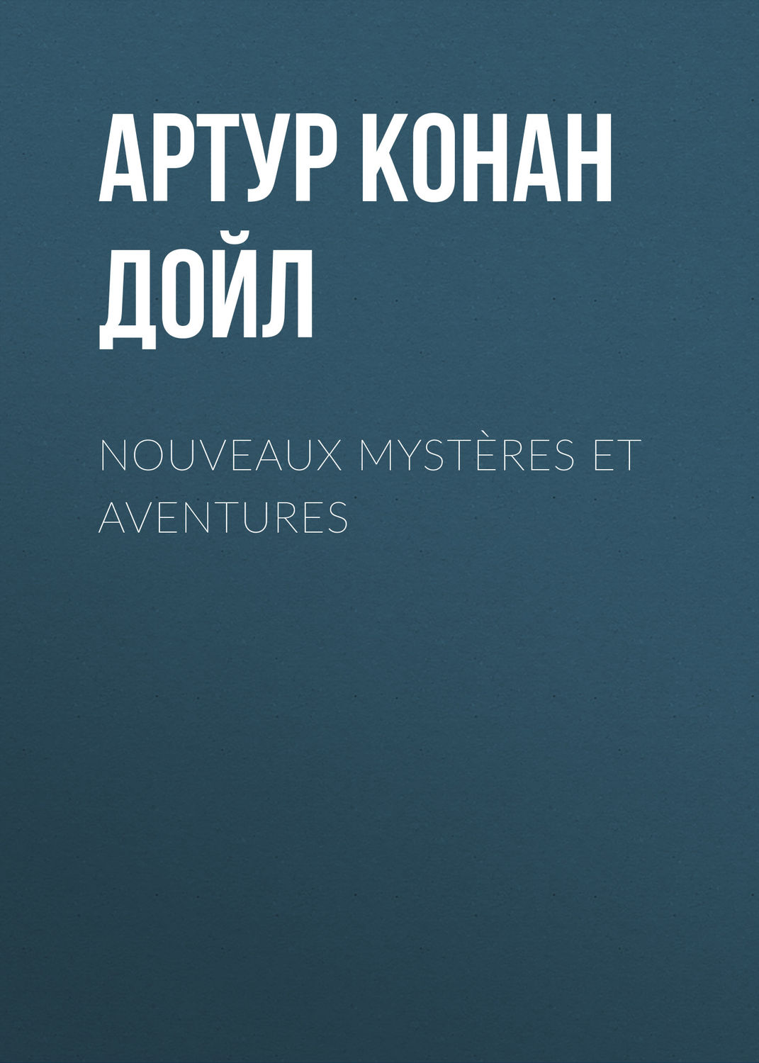 Обложка книги «Nouveaux mystères et aventures»