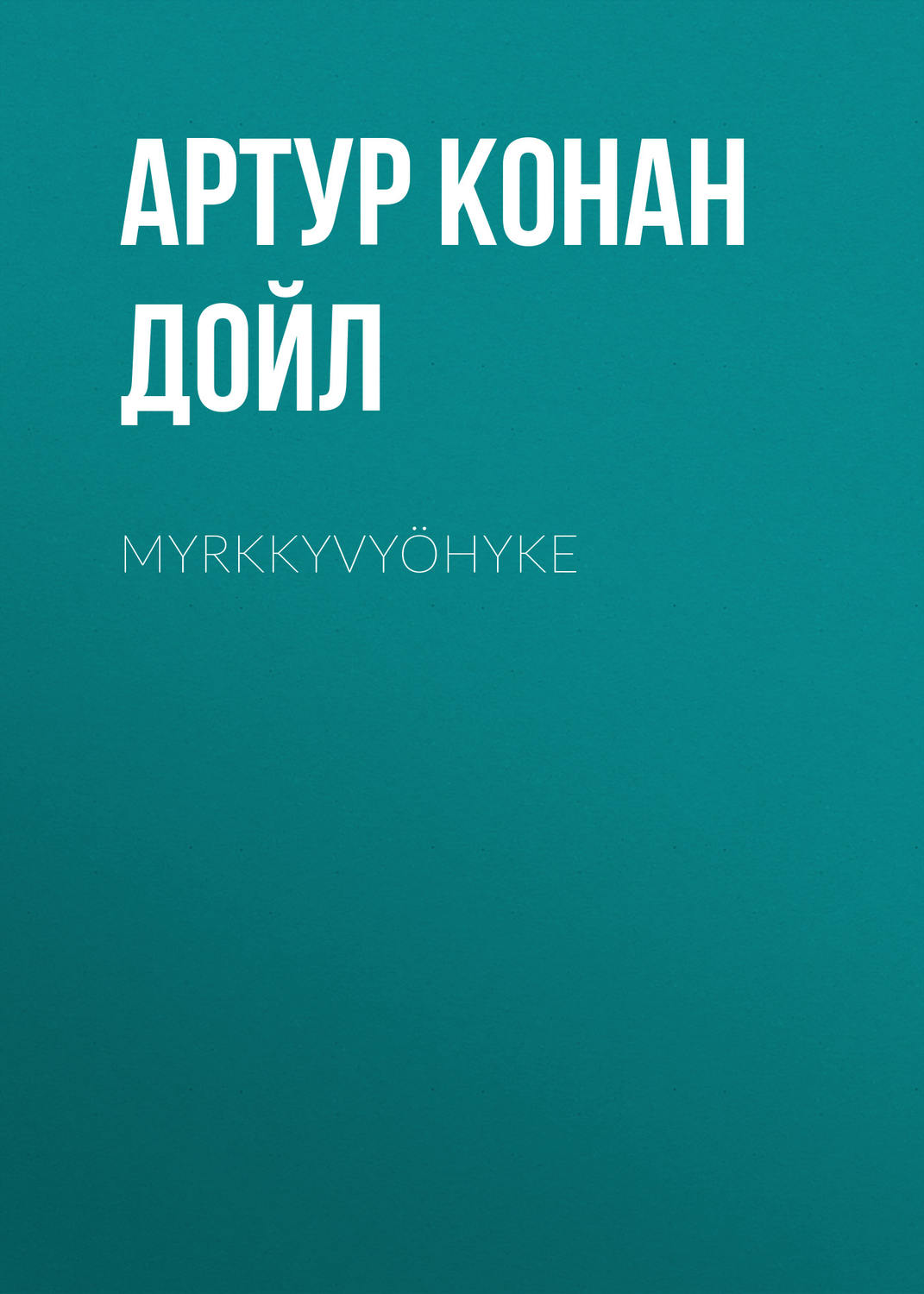 Обложка книги «Myrkkyvyöhyke»