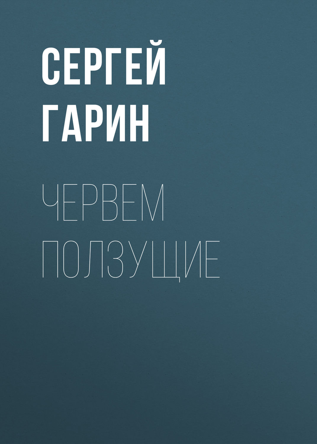 Обложка книги «Червем ползущие»