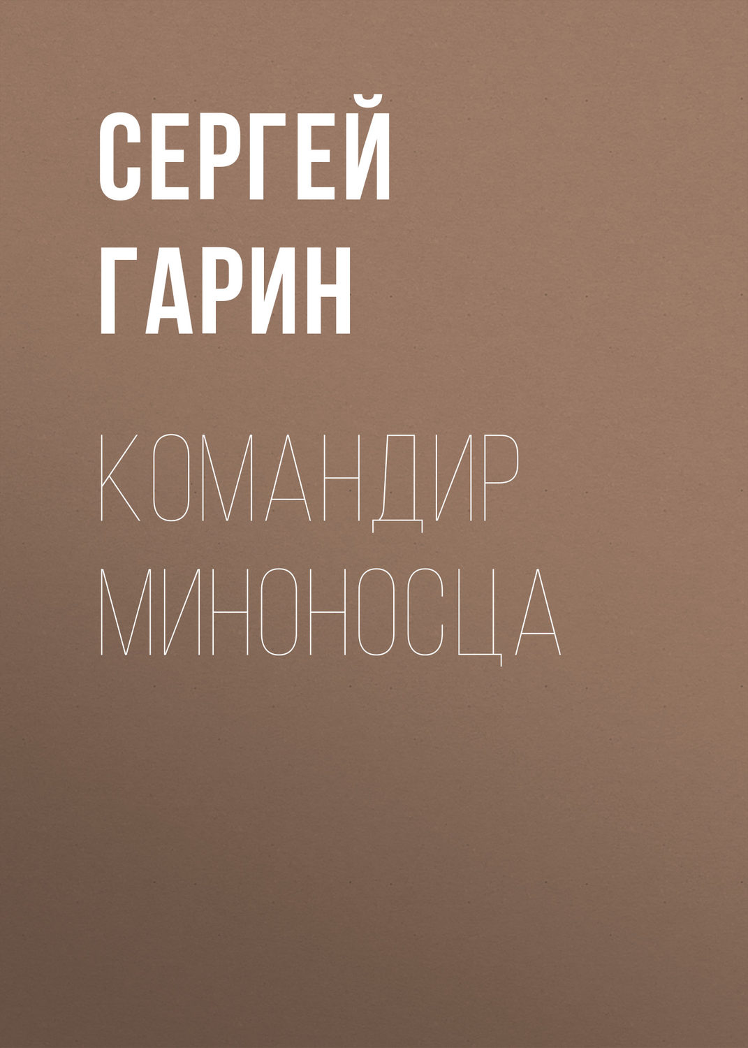 Обложка книги «Командир миноносца»