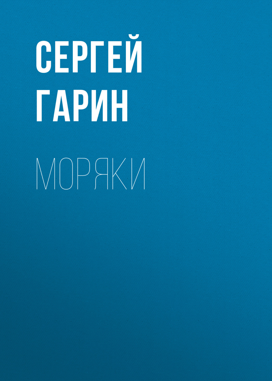 Обложка книги «Моряки»