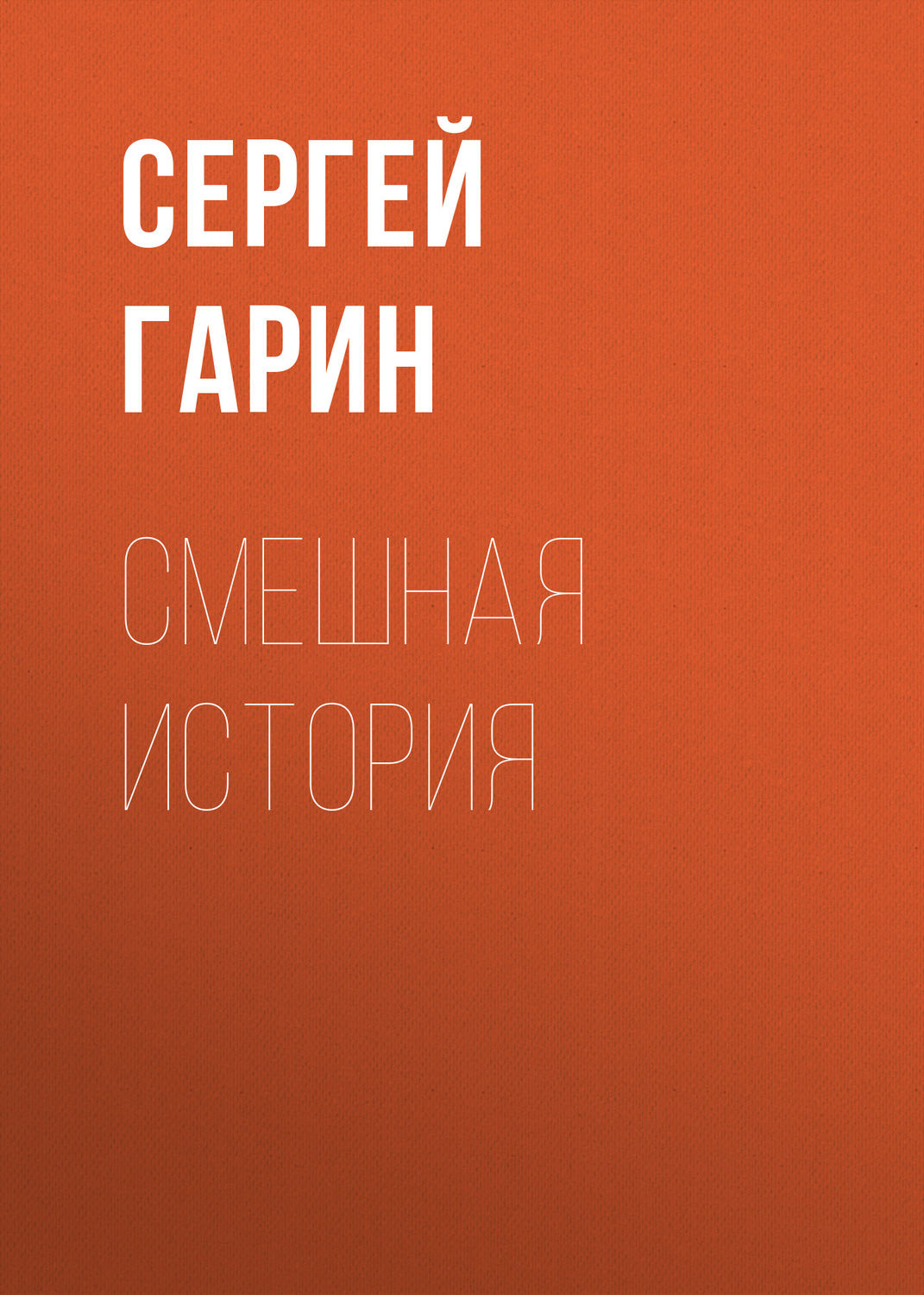 Обложка книги «Смешная история»