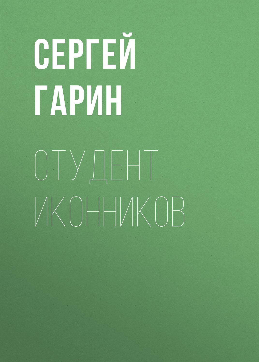 Обложка книги «Студент Иконников»