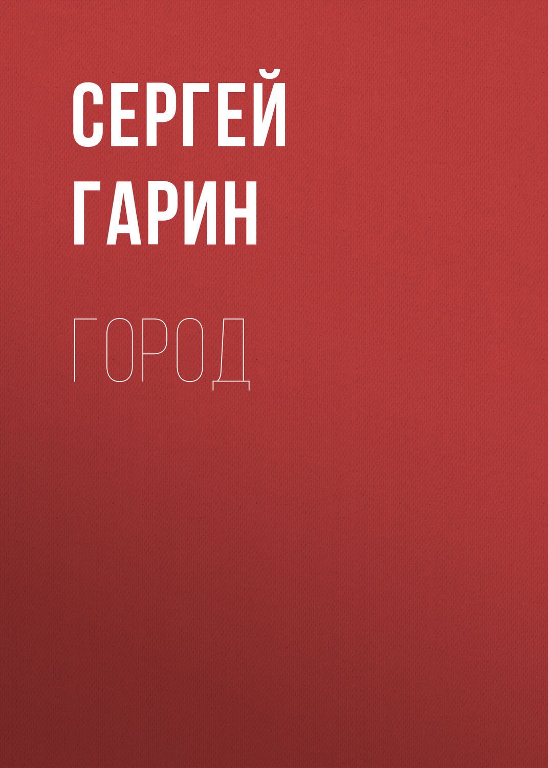 Обложка книги «Город»
