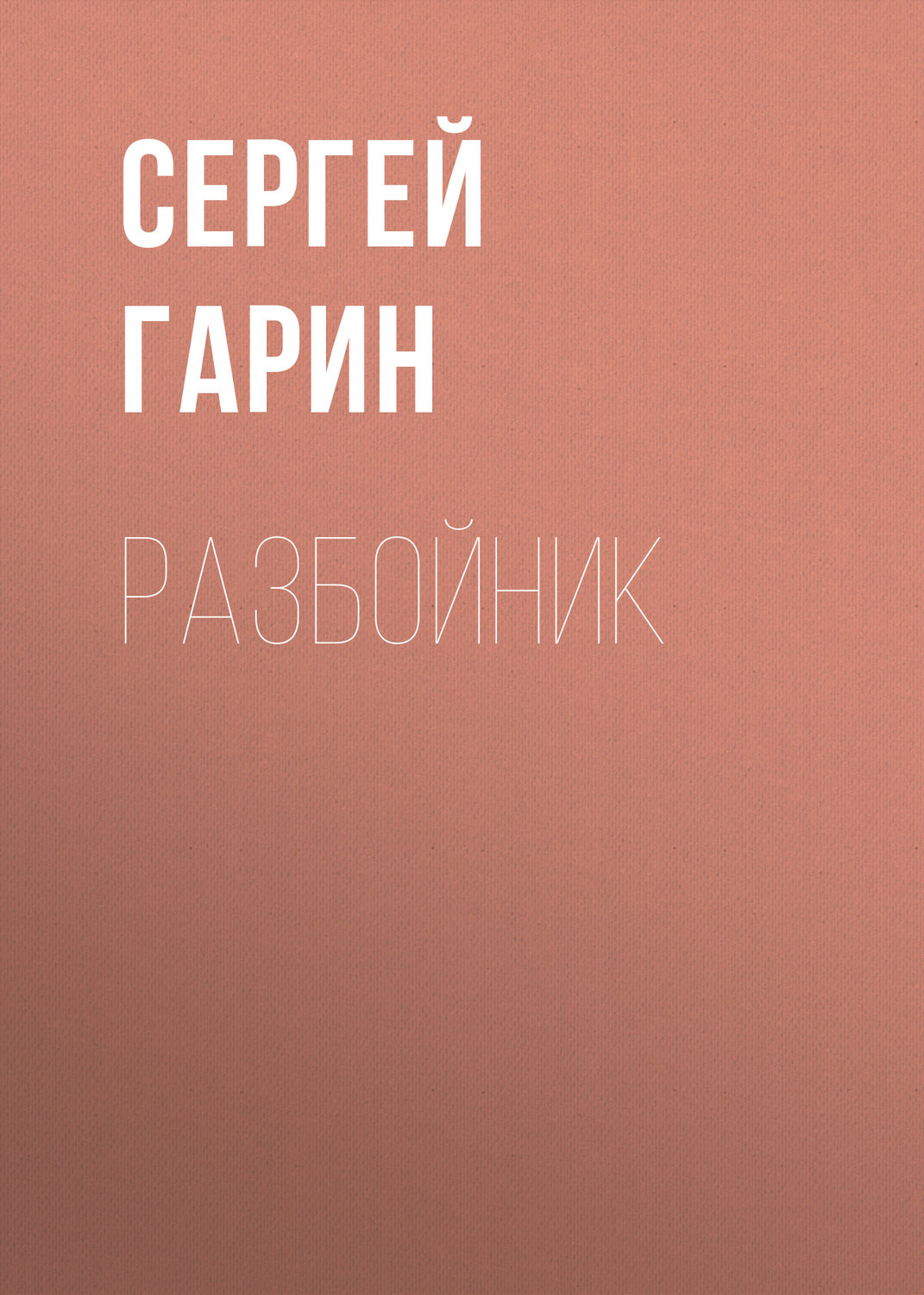 Обложка книги «Разбойник»