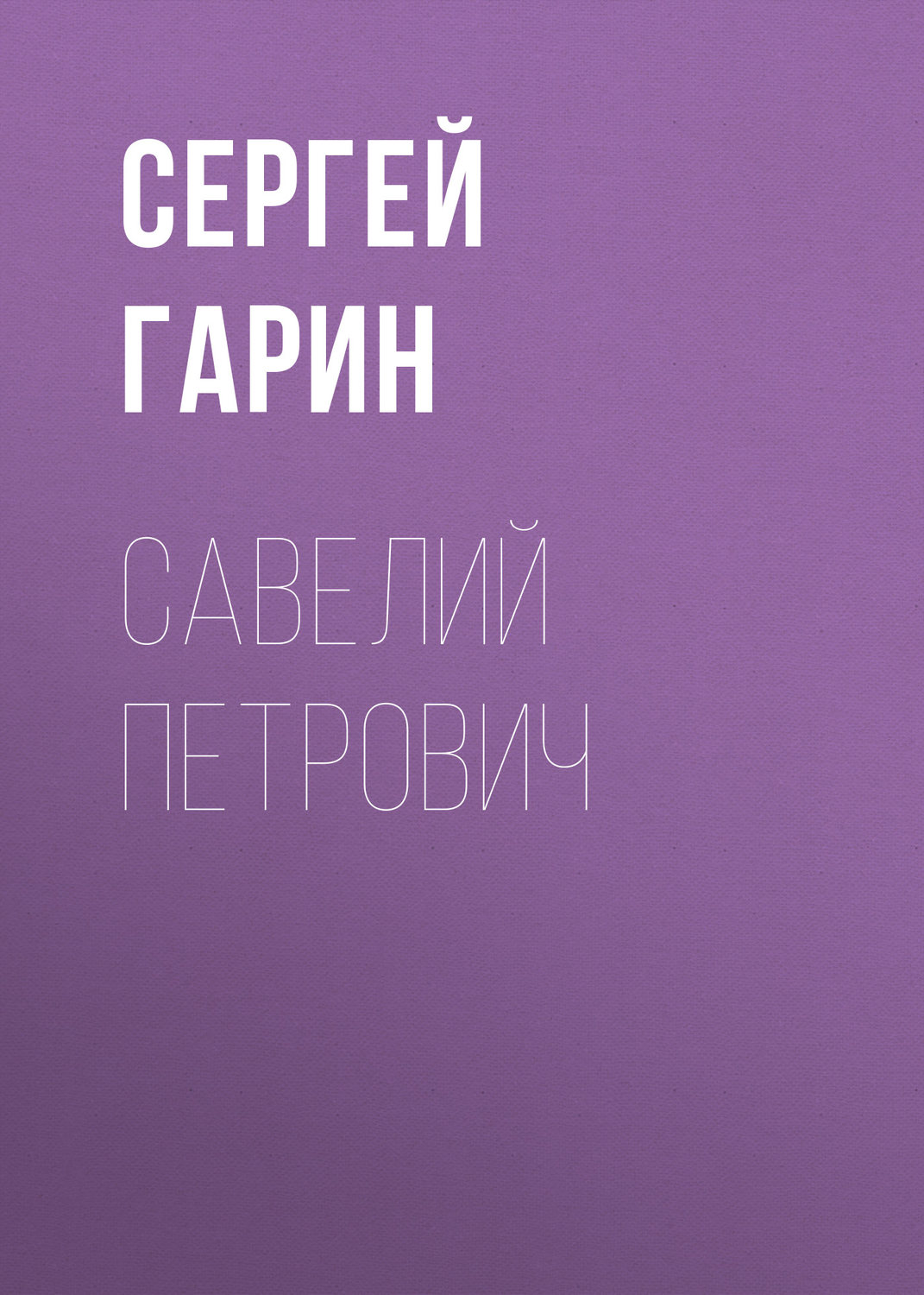 Обложка книги «Савелий Петрович»