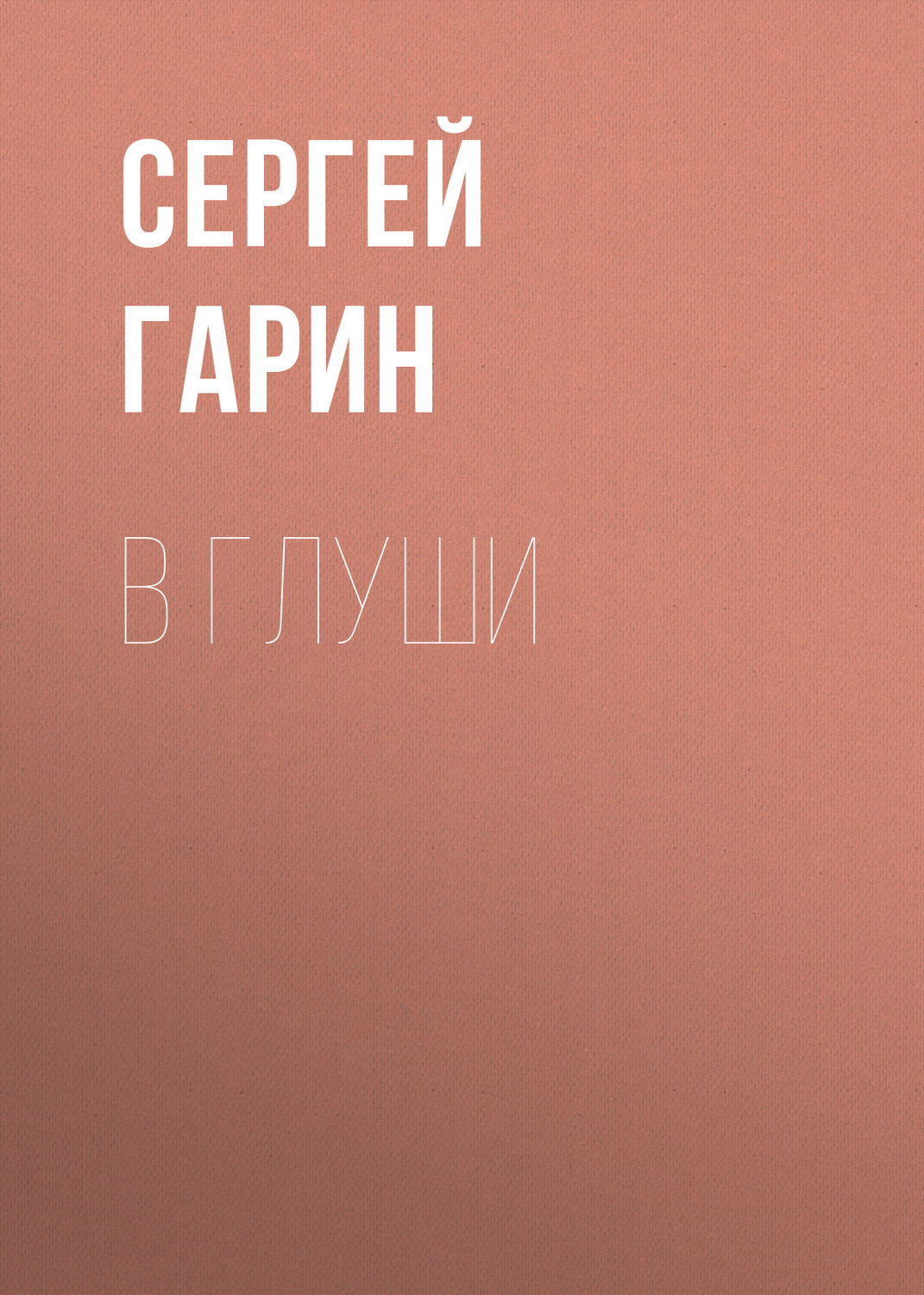 Обложка книги «В глуши»