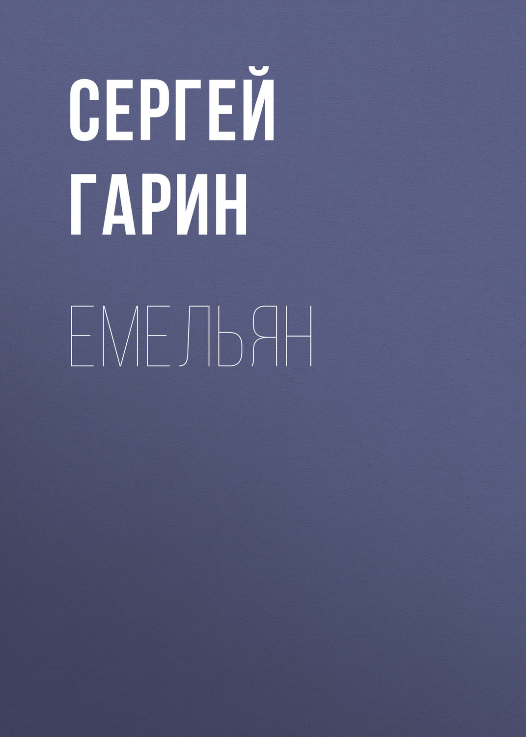 Обложка книги «Емельян»