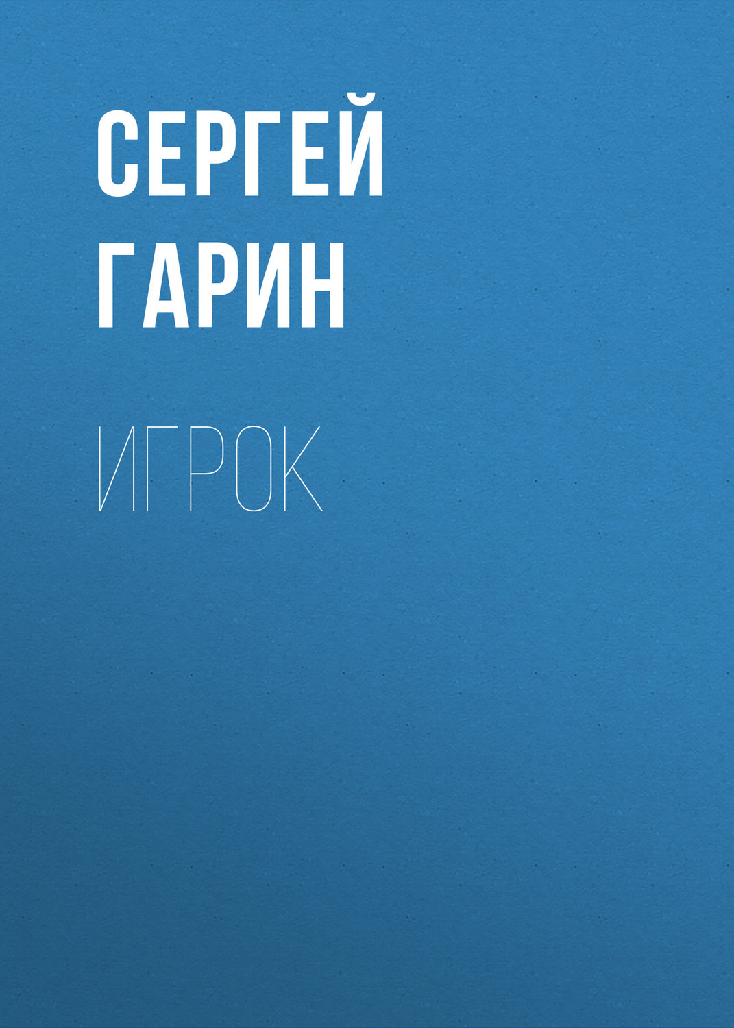 Обложка книги «Игрок»