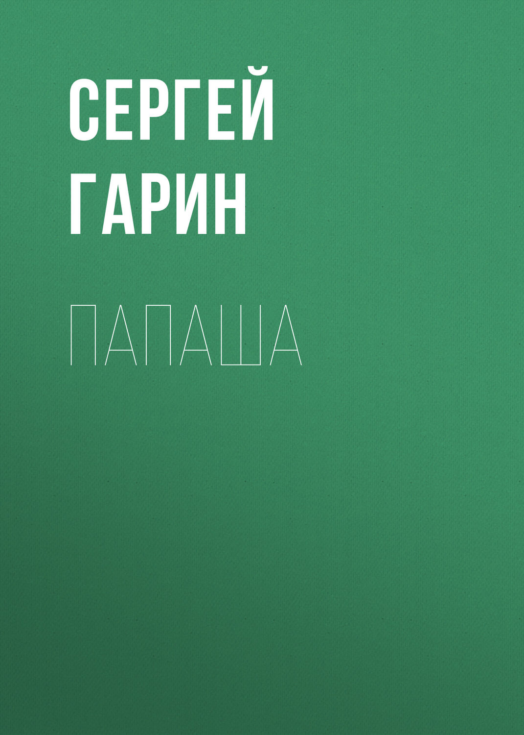 Обложка книги «Папаша»