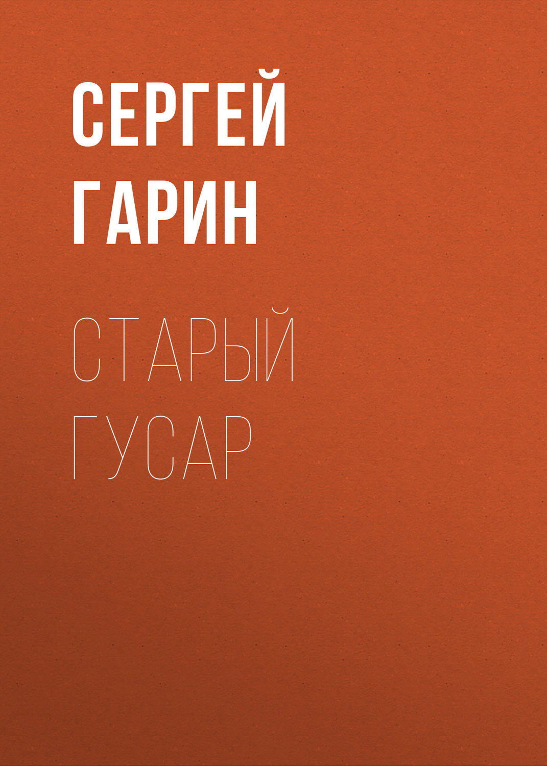 Обложка книги «Старый гусар»