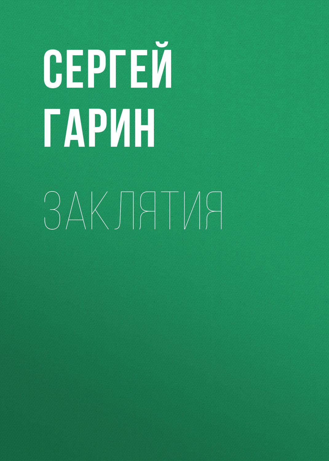 Обложка книги «Заклятия»