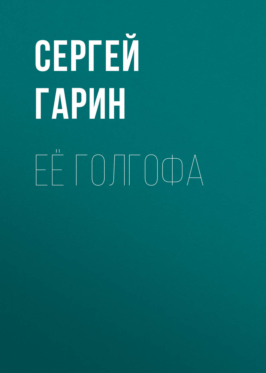 Обложка книги «Её голгофа»