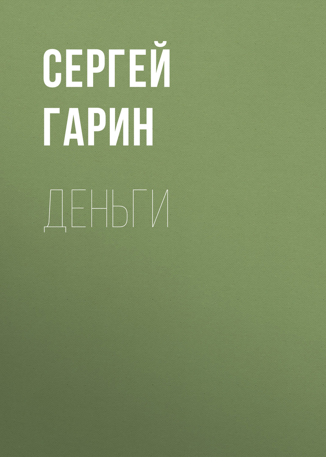 Обложка книги «Деньги»