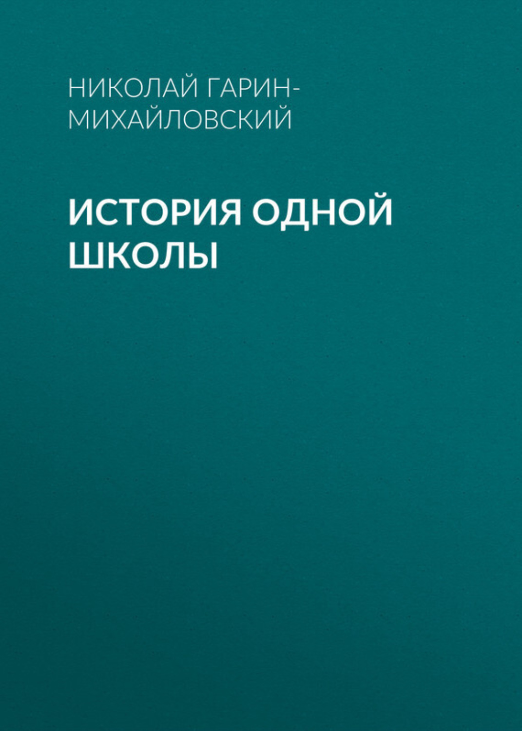 Обложка книги «История одной школы»